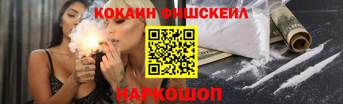 КОКАИН Fish Scale Апрелевка